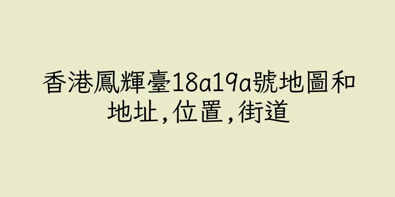 香港鳳輝臺18a19a號地圖和地址,位置,街道