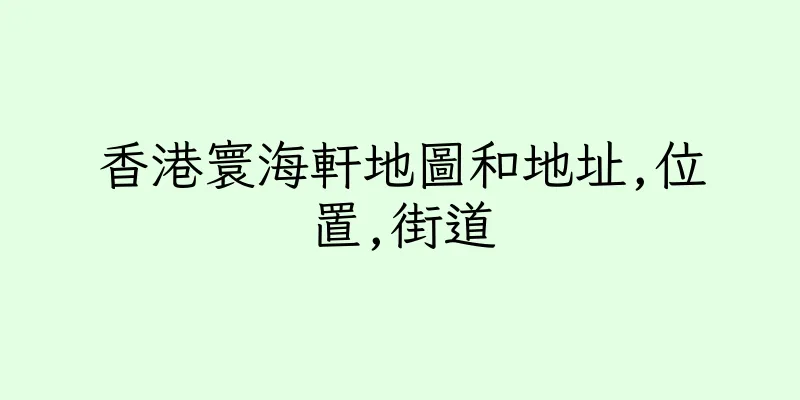 香港寰海軒地圖和地址,位置,街道