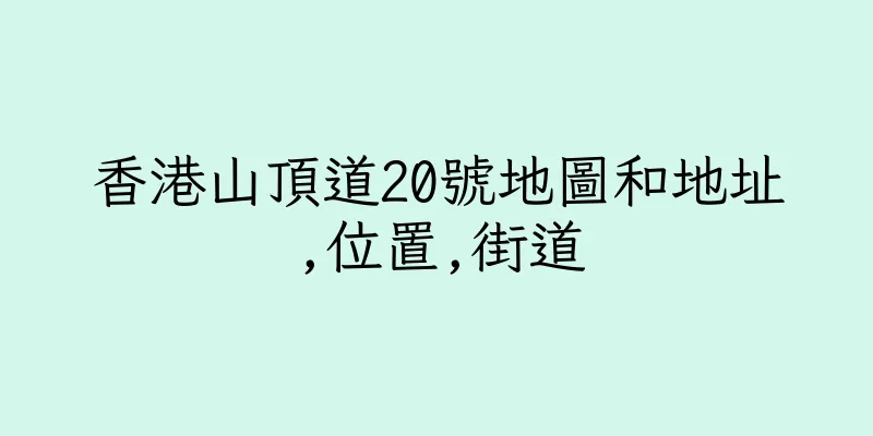 香港山頂道20號地圖和地址,位置,街道