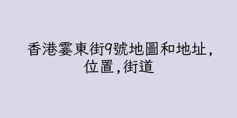 香港霎東街9號地圖和地址,位置,街道