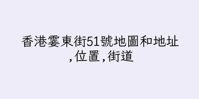 香港霎東街51號地圖和地址,位置,街道