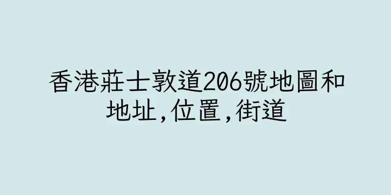香港莊士敦道206號地圖和地址,位置,街道