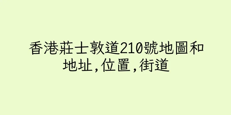 香港莊士敦道210號地圖和地址,位置,街道