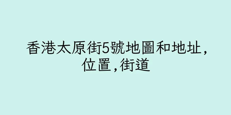 香港太原街5號地圖和地址,位置,街道