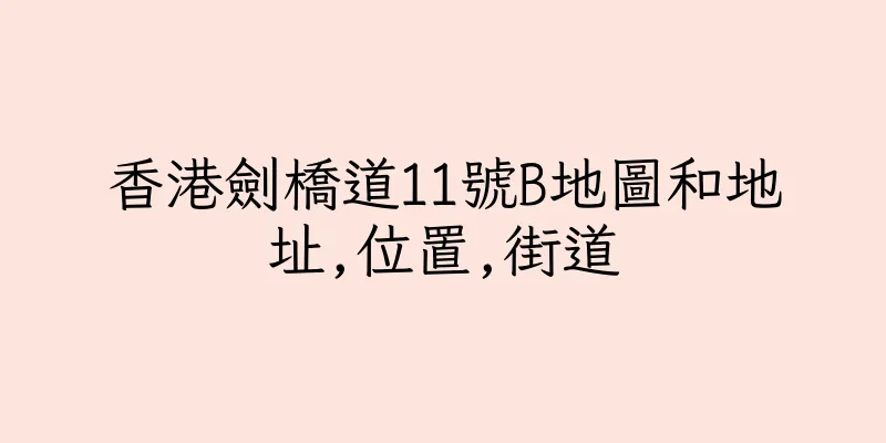 香港劍橋道11號B地圖和地址,位置,街道