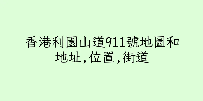 香港利園山道911號地圖和地址,位置,街道
