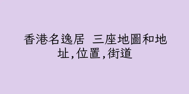 香港名逸居 三座地圖和地址,位置,街道
