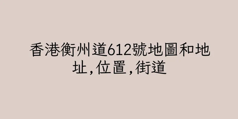 香港衡州道612號地圖和地址,位置,街道