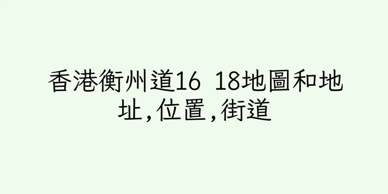 香港衡州道16 18地圖和地址,位置,街道