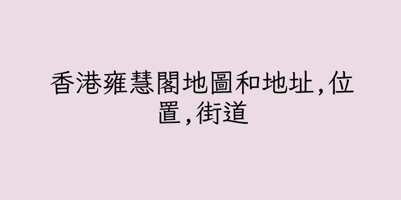 香港雍慧閣地圖和地址,位置,街道