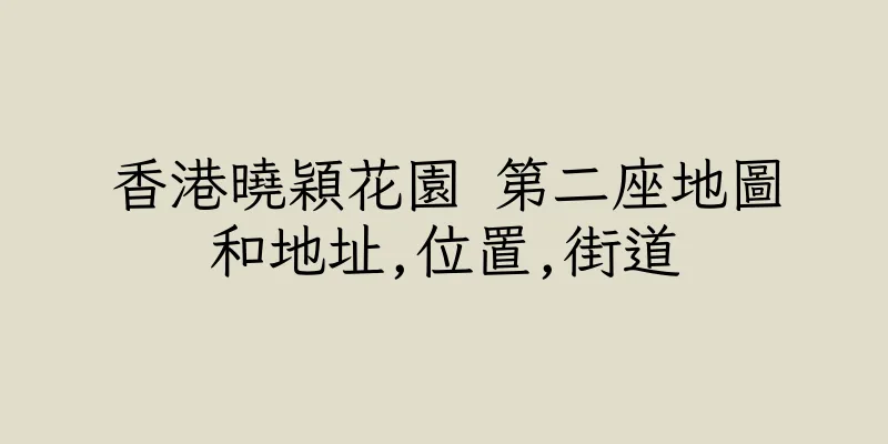 香港曉穎花園 第二座地圖和地址,位置,街道