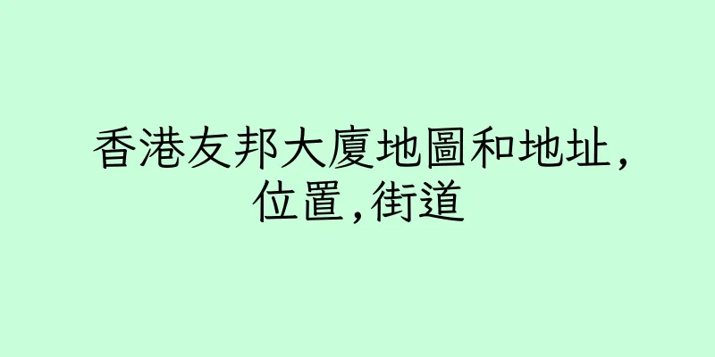 香港友邦大廈地圖和地址,位置,街道