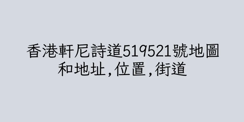 香港軒尼詩道519521號地圖和地址,位置,街道