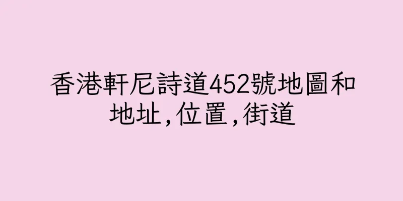 香港軒尼詩道452號地圖和地址,位置,街道
