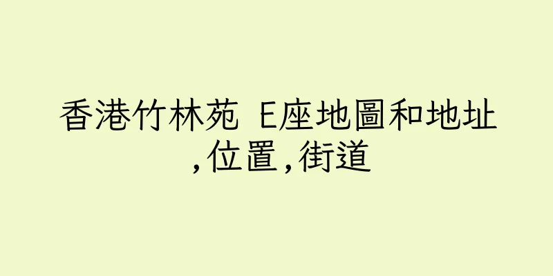 香港竹林苑 E座地圖和地址,位置,街道