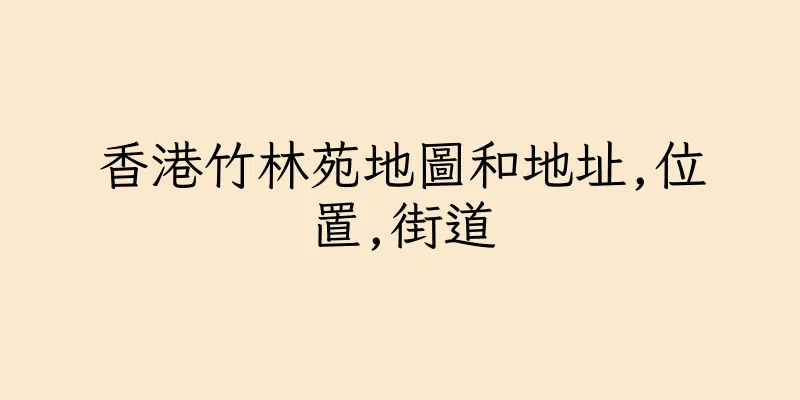 香港竹林苑地圖和地址,位置,街道