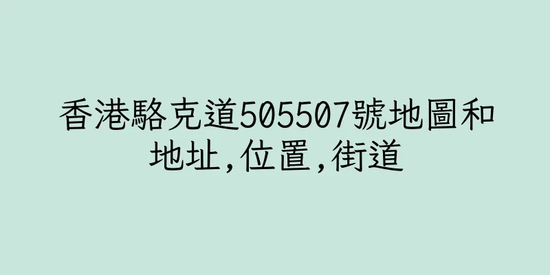 香港駱克道505507號地圖和地址,位置,街道