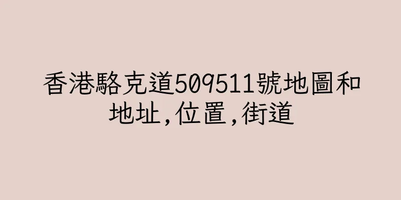 香港駱克道509511號地圖和地址,位置,街道