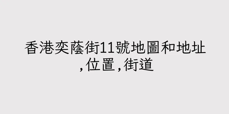 香港奕蔭街11號地圖和地址,位置,街道