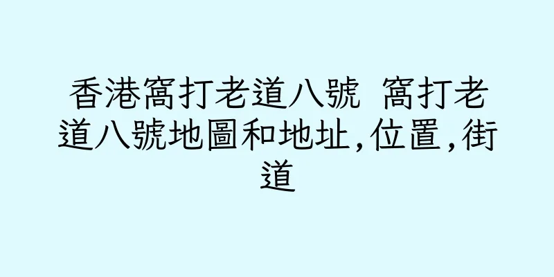 香港窩打老道八號 窩打老道八號地圖和地址,位置,街道