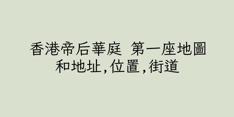 香港帝后華庭 第一座地圖和地址,位置,街道