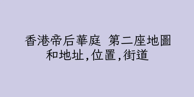 香港帝后華庭 第二座地圖和地址,位置,街道