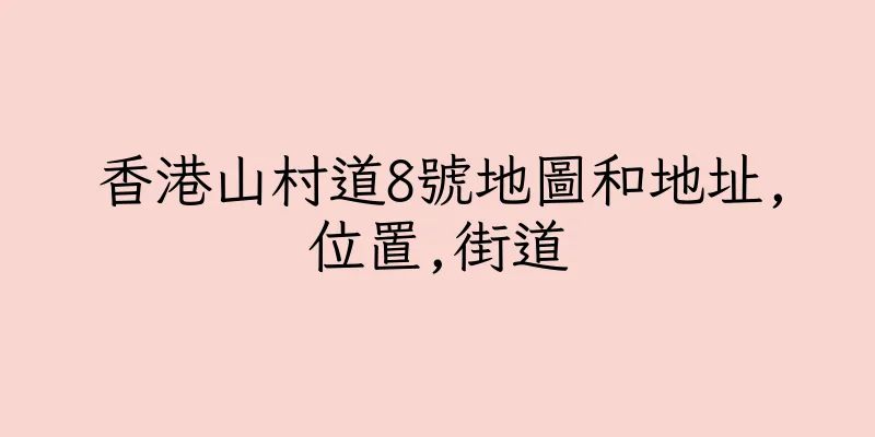 香港山村道8號地圖和地址,位置,街道