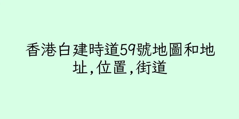 香港白建時道59號地圖和地址,位置,街道