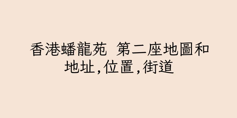 香港蟠龍苑 第二座地圖和地址,位置,街道