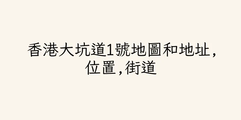 香港大坑道1號地圖和地址,位置,街道