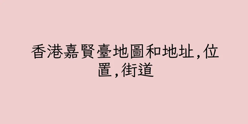 香港嘉賢臺地圖和地址,位置,街道