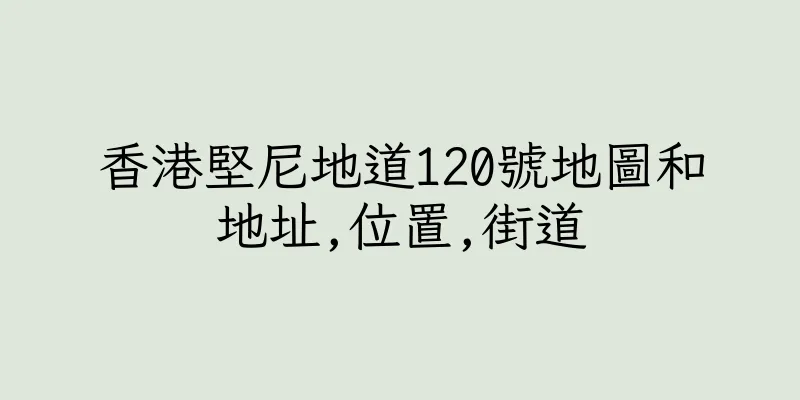 香港堅尼地道120號地圖和地址,位置,街道