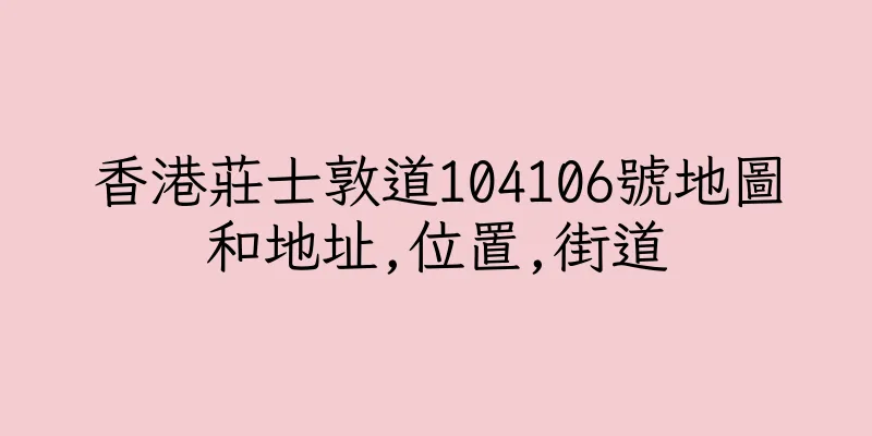 香港莊士敦道104106號地圖和地址,位置,街道