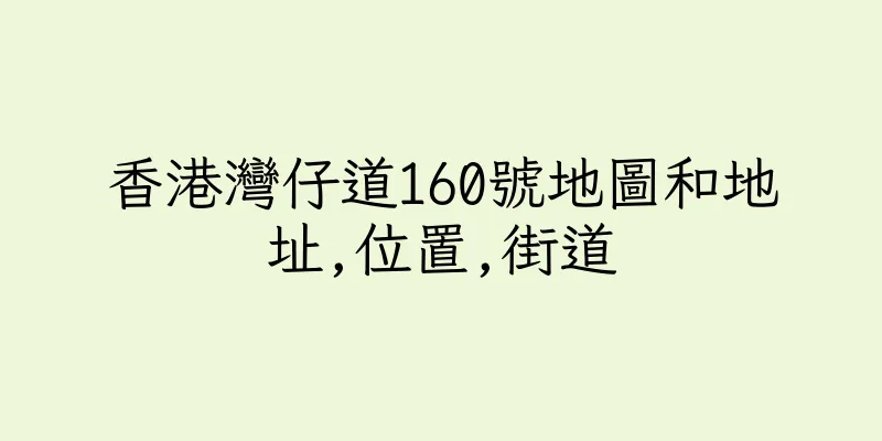 香港灣仔道160號地圖和地址,位置,街道