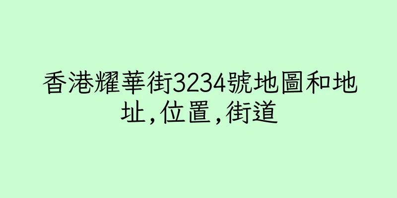 香港耀華街3234號地圖和地址,位置,街道