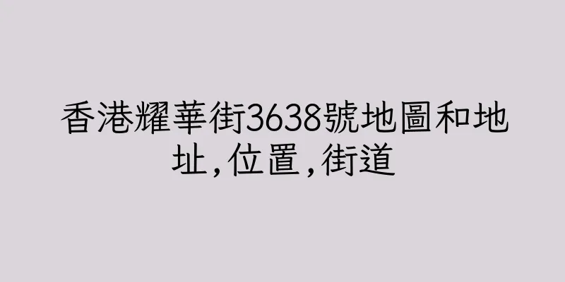 香港耀華街3638號地圖和地址,位置,街道