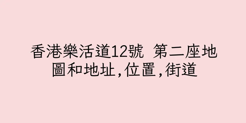 香港樂活道12號 第二座地圖和地址,位置,街道