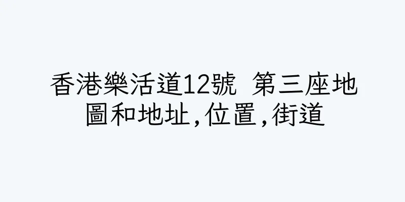 香港樂活道12號 第三座地圖和地址,位置,街道