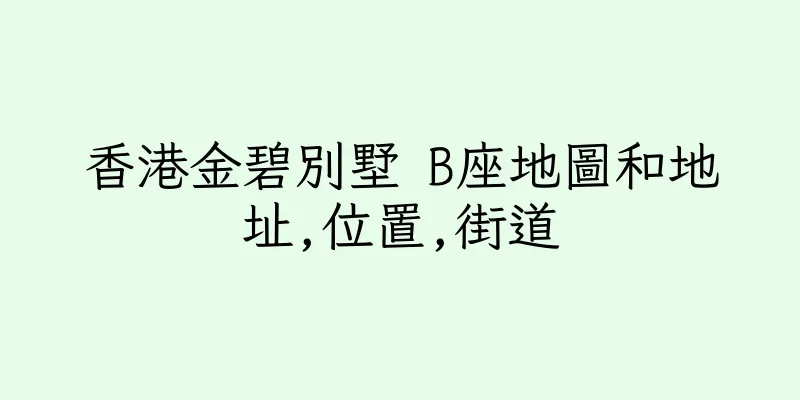 香港金碧別墅 B座地圖和地址,位置,街道