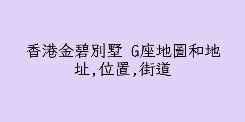 香港金碧別墅 G座地圖和地址,位置,街道