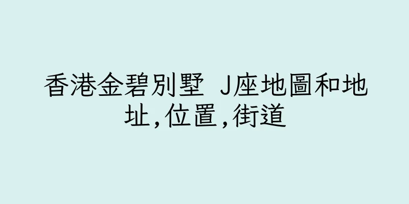 香港金碧別墅 J座地圖和地址,位置,街道
