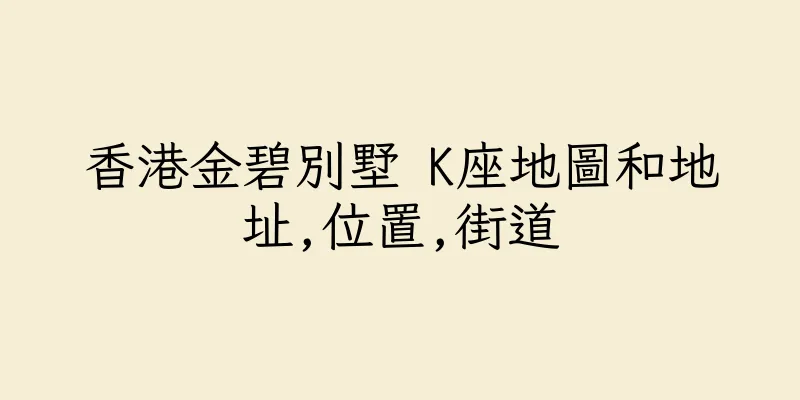 香港金碧別墅 K座地圖和地址,位置,街道