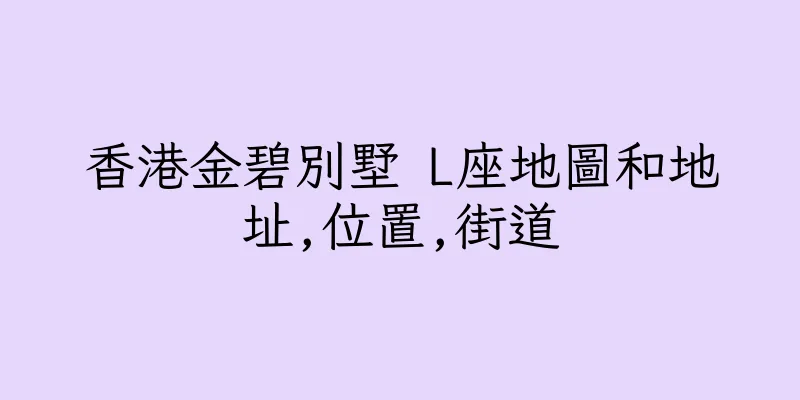 香港金碧別墅 L座地圖和地址,位置,街道