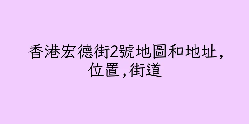 香港宏德街2號地圖和地址,位置,街道