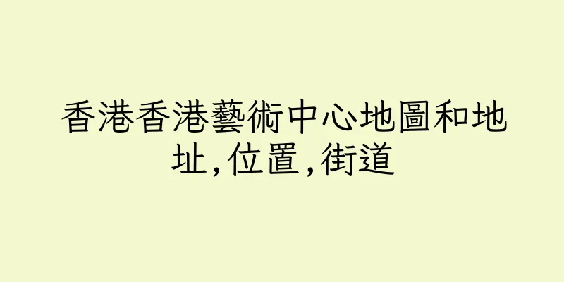 香港香港藝術中心地圖和地址,位置,街道