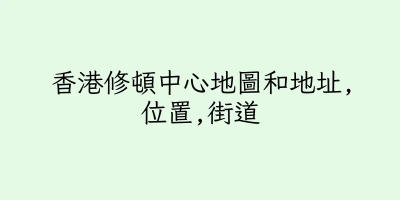 香港修頓中心地圖和地址,位置,街道