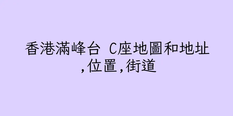 香港滿峰台 C座地圖和地址,位置,街道