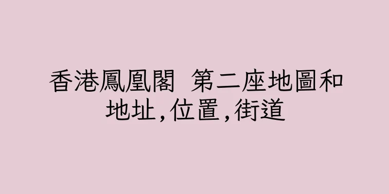 香港鳳凰閣 第二座地圖和地址,位置,街道