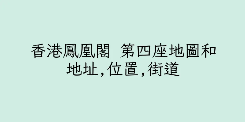 香港鳳凰閣 第四座地圖和地址,位置,街道