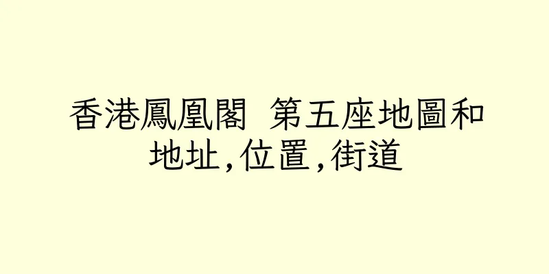 香港鳳凰閣 第五座地圖和地址,位置,街道